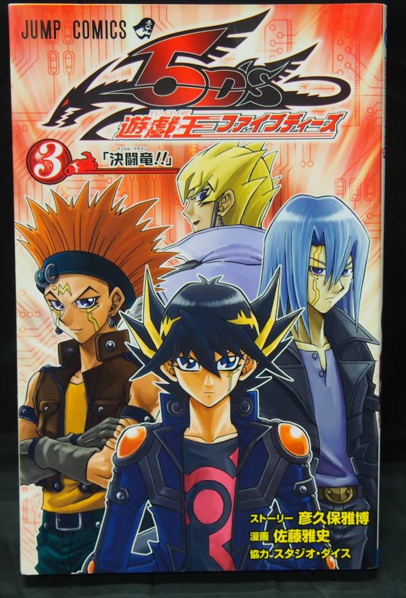 ヤフオク 遊戯王ファイブディーズ 3巻 佐藤雅史 ジャンプ