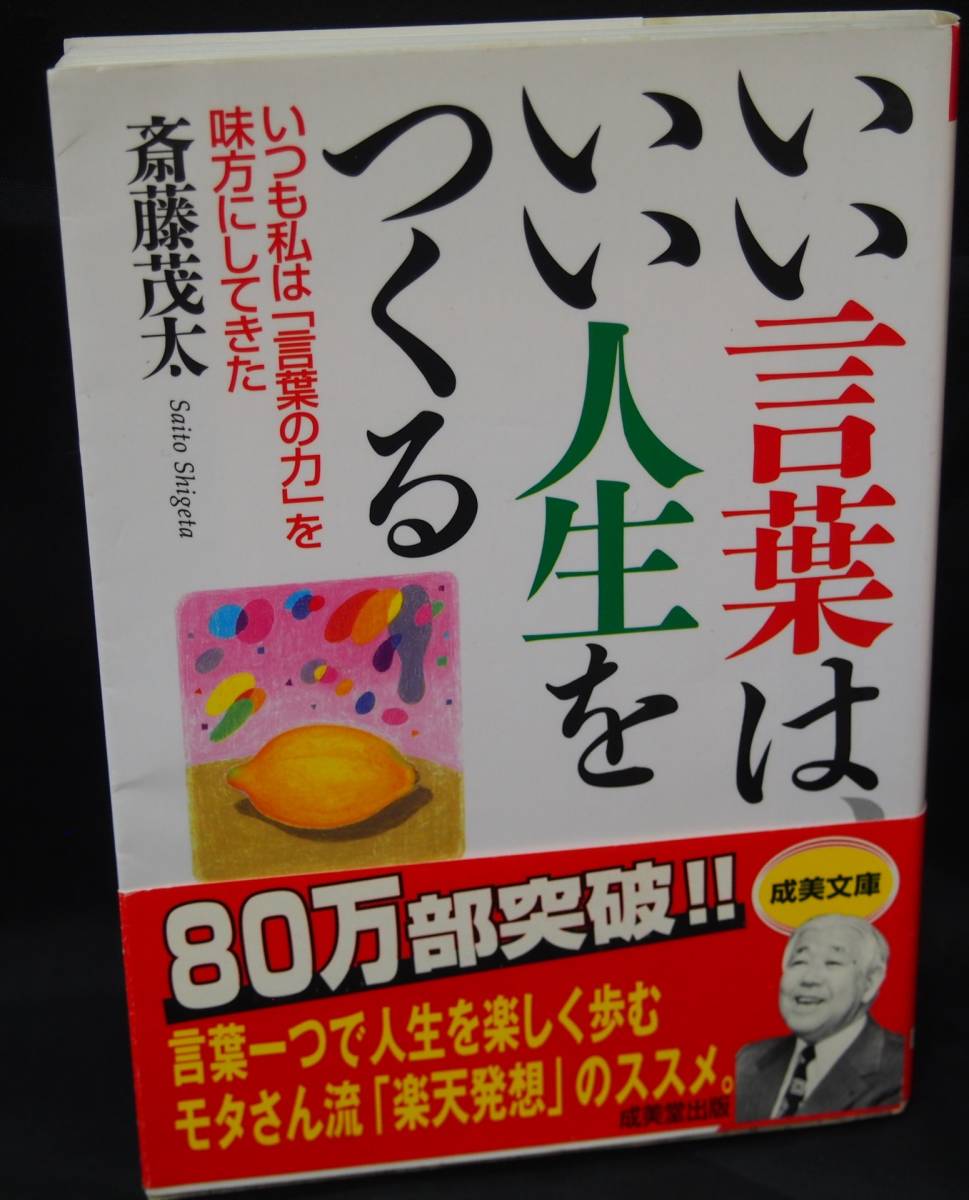 いい言葉は いい人生をつくる いつも私は 言葉の力 を味方にしてきた 斎藤茂太 成美文庫 本 人生論 メンタルヘルス 売買されたオークション情報 Yahooの商品情報をアーカイブ公開 オークファン Aucfan Com いい言葉は いい人生をつくる いつも私は 言葉の力 を味方にしてきた 斎藤茂太 成美文庫 本 人生論 メンタルヘルス 売買されたオークション情報 Yahooの商品情報をアーカイブ公開 オークファン Aucfan Com