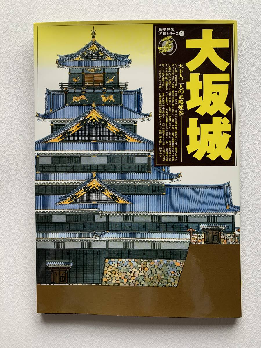 Yahoo!オークション - 大阪城 歴史群像 名城シリーズ 歴史 豊臣 Yahoo!オークション - 大阪城 歴史群像 名城シリーズ 歴史 豊臣