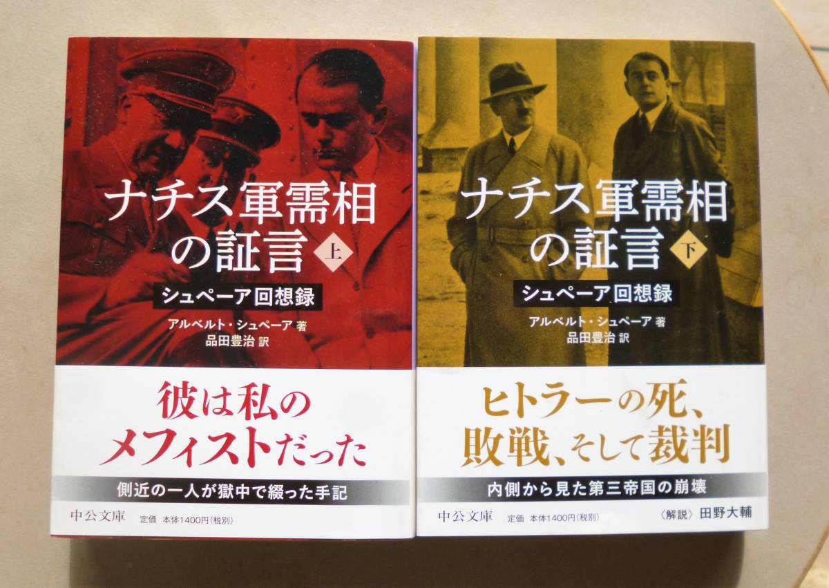 ヤフオク シュペーア回想録 ナチス軍需相の証言 上 下