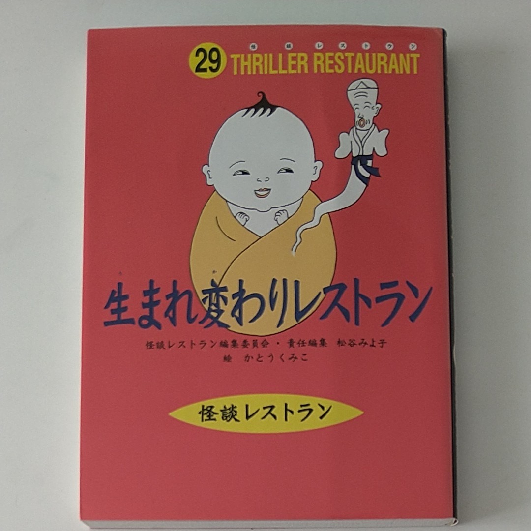 生まれ変わりレストラン　怪談レストラン