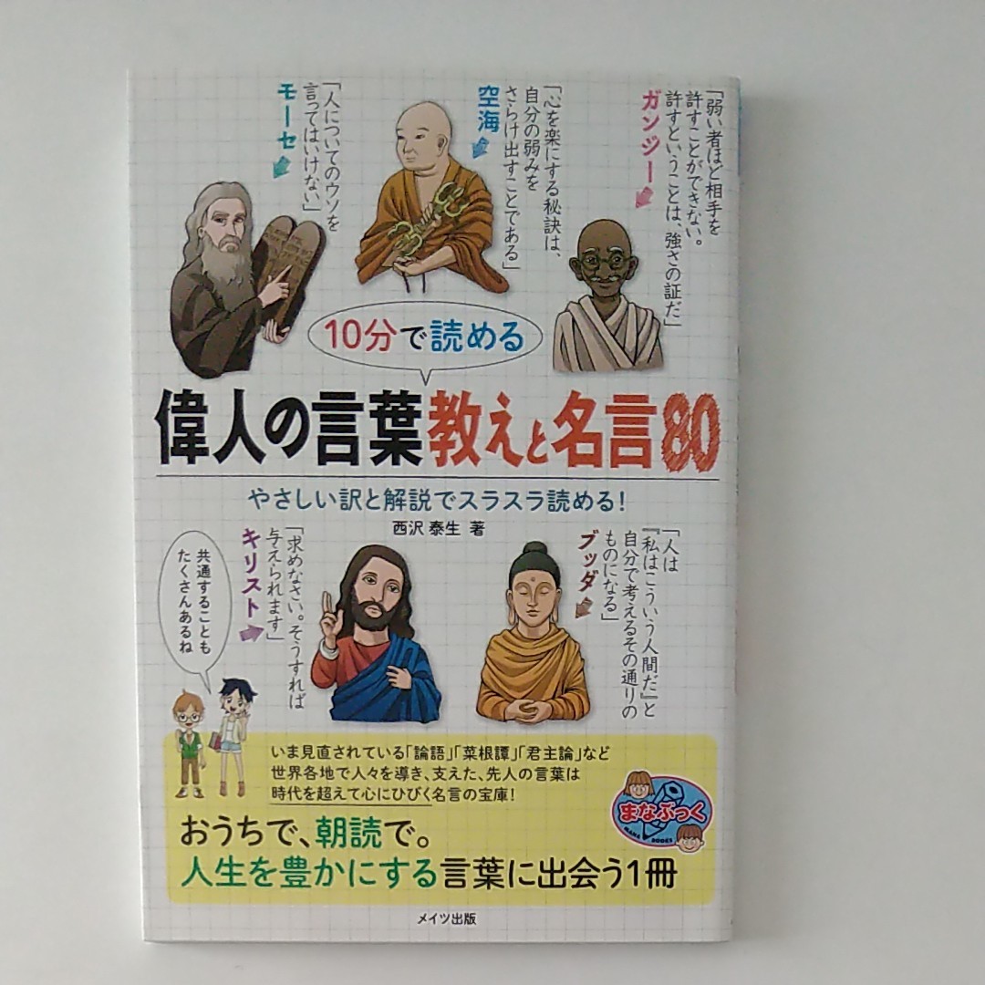 Paypayフリマ 10分で読める偉人の言葉教えと名言80