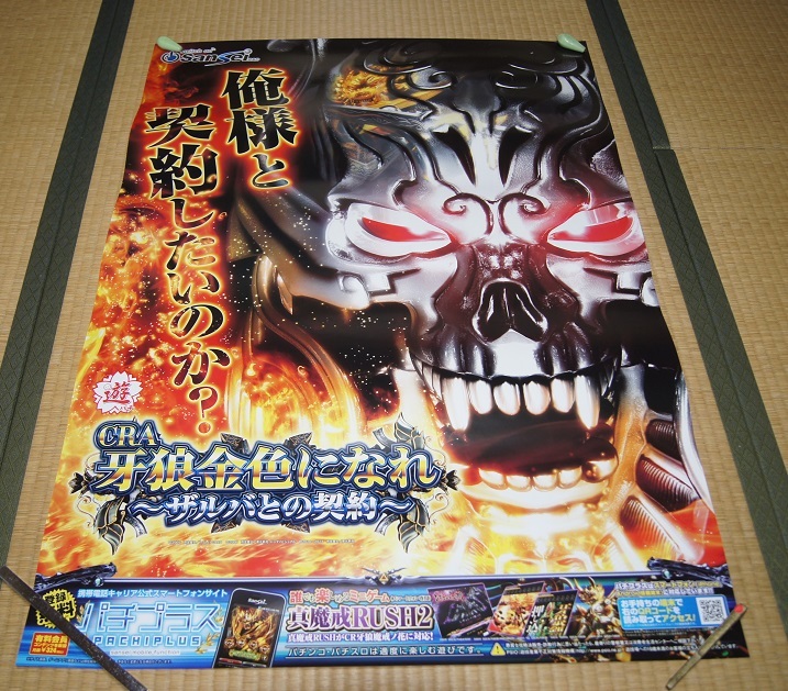 Aucru Com Cra 牙狼 金色になれ ザルバとの契約 特大ポスター 728x1030mm 非売品 Aucru Com Cra 牙狼 金色になれ ザルバとの契約 特大ポスター 728x1030mm 非売品