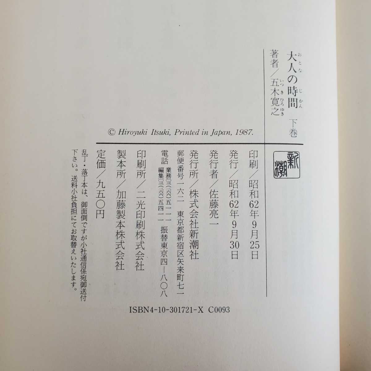 ♪♪中古本♪大人の時間♪五木寛之♪上・下 2冊セット♪初版♪新潮社♪_画像5