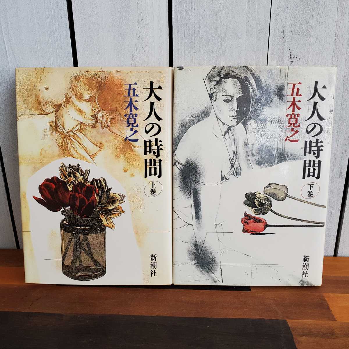 ♪♪中古本♪大人の時間♪五木寛之♪上・下 2冊セット♪初版♪新潮社♪_画像1