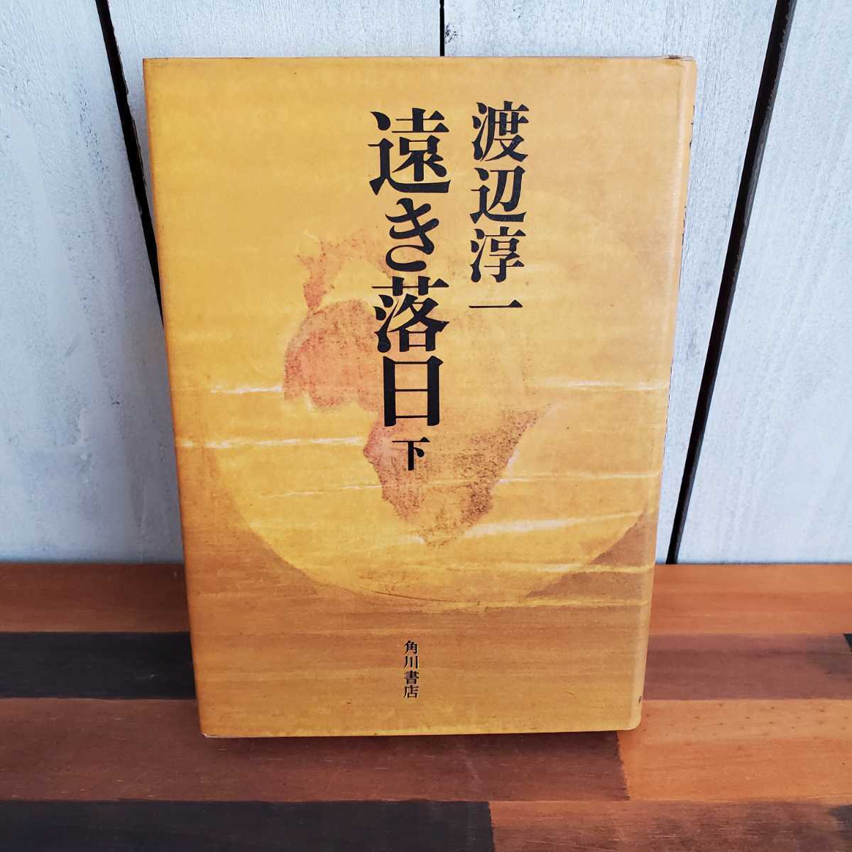 ♪♪中古本♪遠き落日(下)♪渡辺淳一♪角川書店♪_画像1