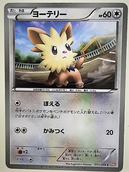 ヨーテリー　ポケモンカード　BW6　051/059　2012　ポケットモンスター　pokemon card　ポケカ_画像1