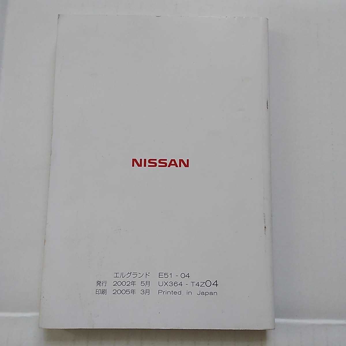 日産 エルグランド E51 2002年 平成14年 取扱説明書 取説 説明書 NISSAN ELGRAND ニッサン _画像2