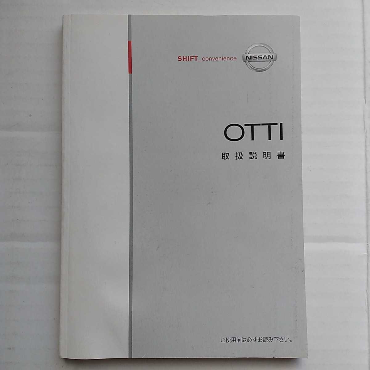 日産 H91W NA0 OTTI オッティ 2005年 平成17年 取扱説明書 取説 説明書 NISSAN_画像1