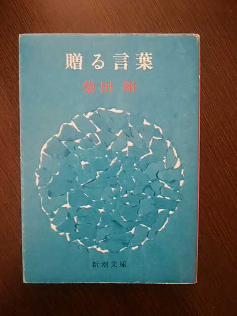 贈る言葉 柴田翔 芥川賞受賞作家 新潮文庫 文庫 文庫本 昭和 レトロ アンティーク コレクション 青春 学生運動 日本 小説 読書 本