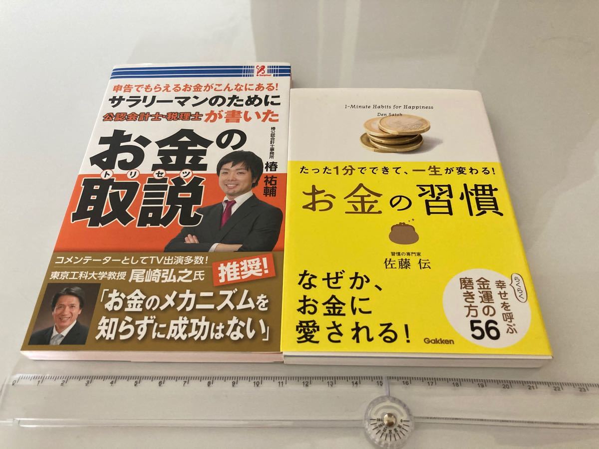 お金の取説、お金の習慣　　本計2冊