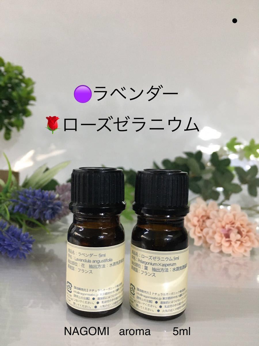 ラベンダー●ローズゼラニウムエッセンシャルオイル★5ml●追加OK!●6本迄同一送料●SALE!もご覧下さい●在庫表UPあります