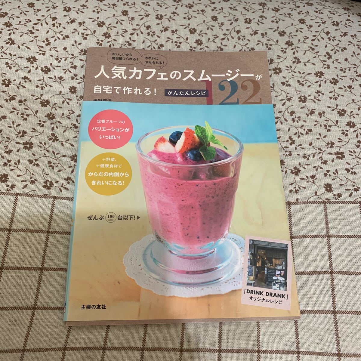 人気カフェのスムージーが自宅で作れる! かんたんレシピ122/平野奈津