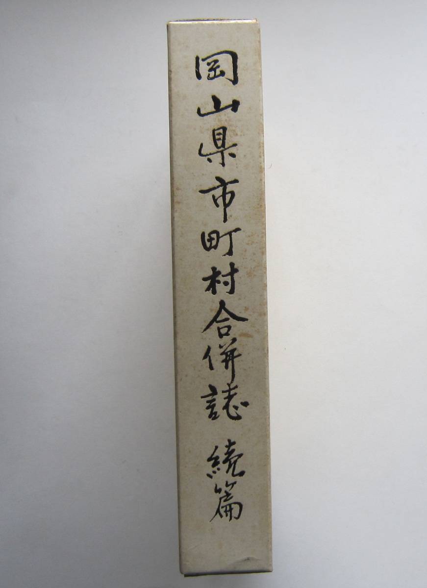 人気 岡山県市町村合併誌 続編 日本史 - cavalarc.com