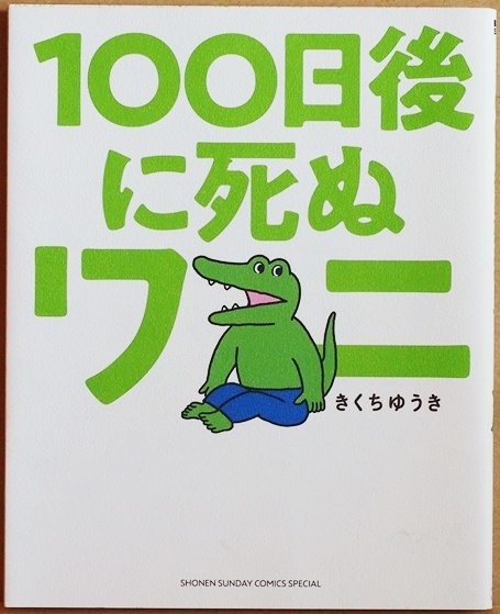 ★送料無料★ 『１００日後に死ぬワニ』 きくち ゆうき　1匹のワニの、なんでもなくて、かけがえのない毎日の記録　コミック