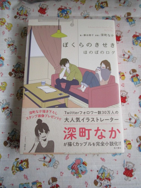 ぼくらのきせき ほのぼのログ 藤谷燈子 深町なか 著者 激安通販新作 深町なか