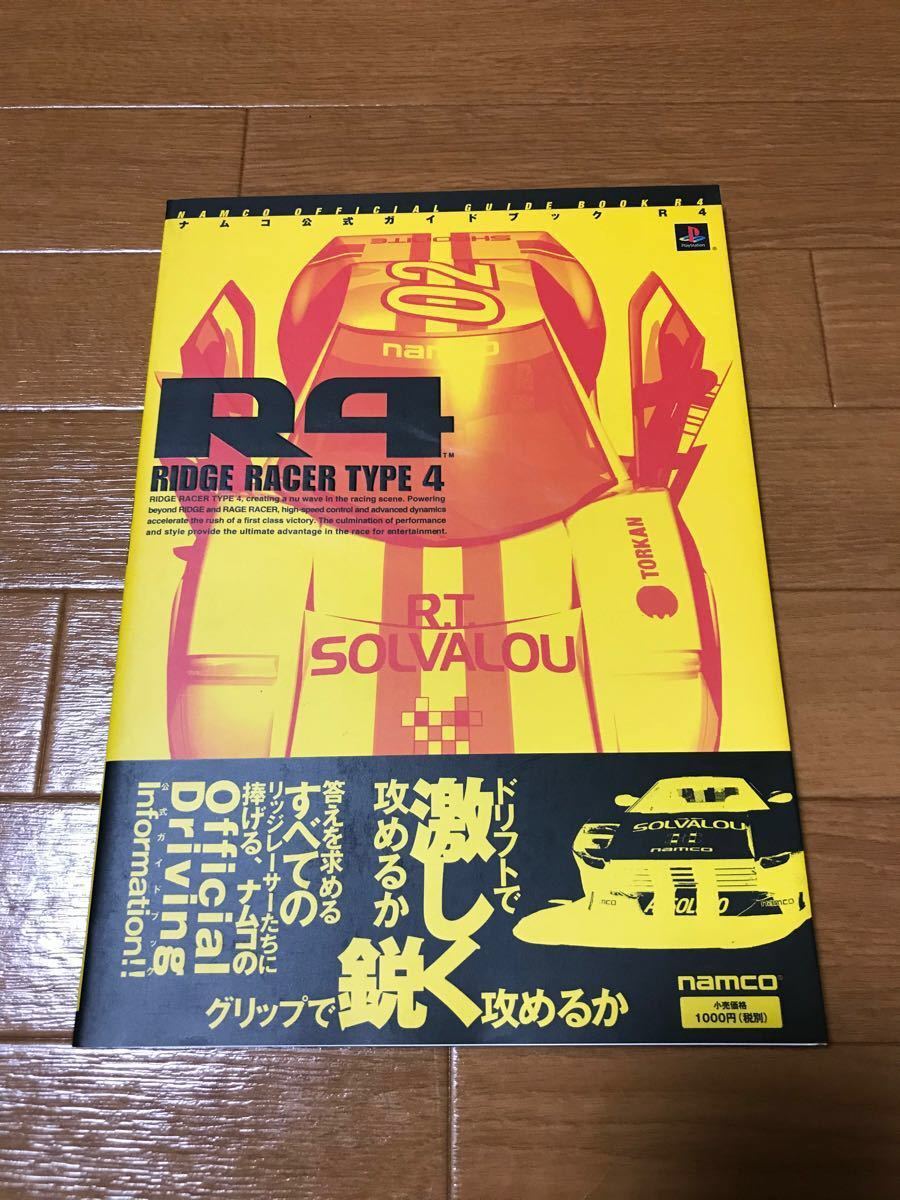 中古ゲーム攻略本 PS ナムコ公式ガイドブック R4 RIDGE RACER TYPE4