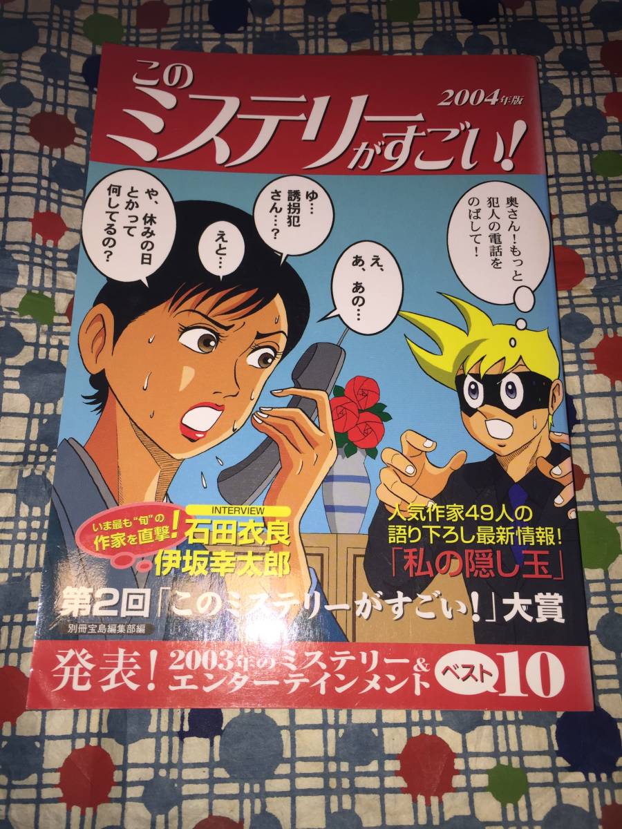 ★２００４年版　このミステリーがすごい！/石田衣良伊坂幸太郎綾辻行人有栖川有栖岩井志摩子奥泉光乙一貴志祐介北村薫貫井徳郎横山秀夫_画像1