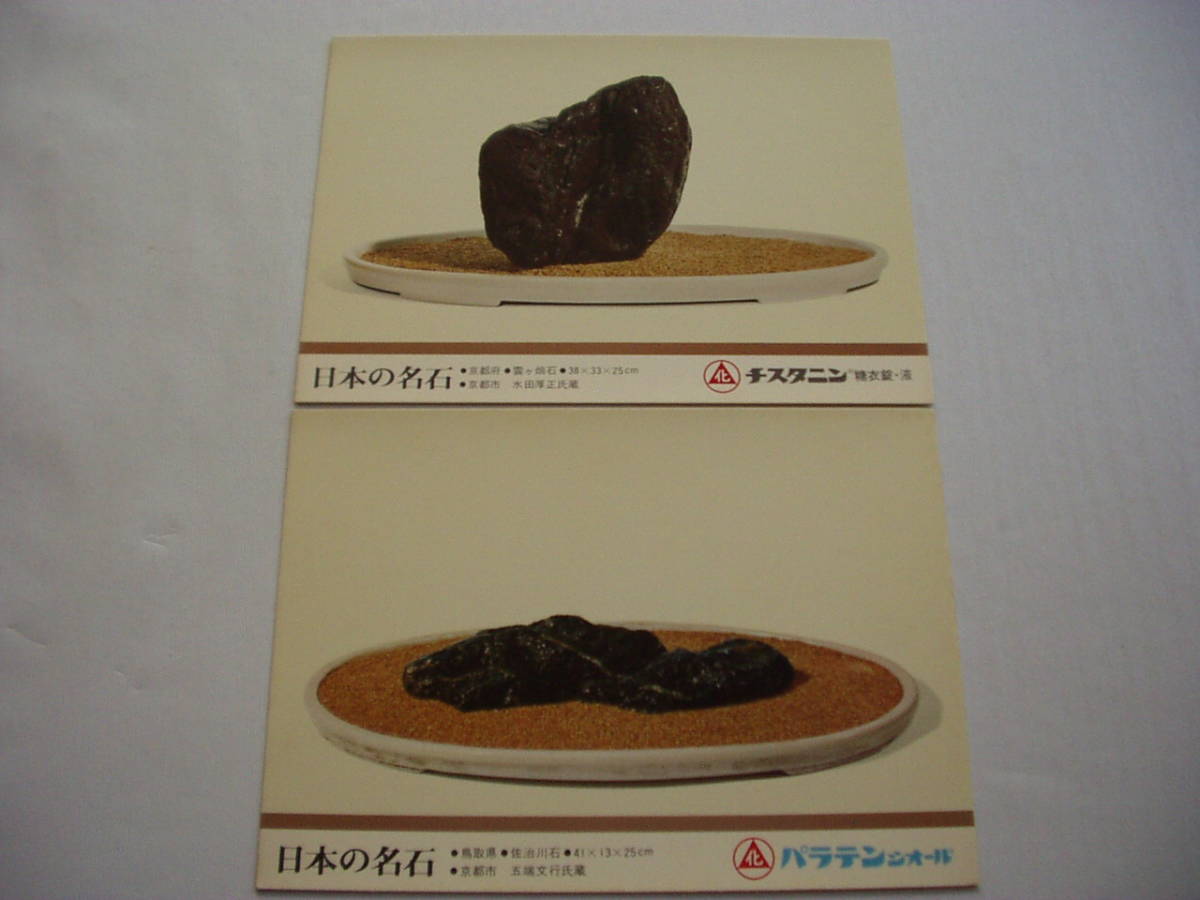 ポストカード 日本の名石 10枚 NO.34～44 NO.38抜け 愛石 水石 紫雲石