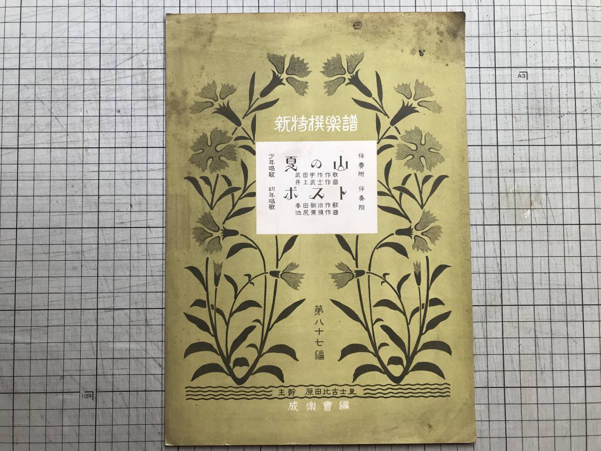 [ new Special . musical score no. . 10 7 compilation boy song [ summer. mountain ]...*. year song [ post ]...]... rice field ratio old . good . comfort . compilation music company 1923 year .06255