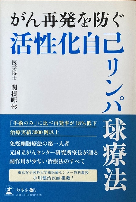 がん再発を防ぐ活性化自己リンパ球療法 関根暉彬 203頁 2010/3 第1刷 幻冬舎_画像1