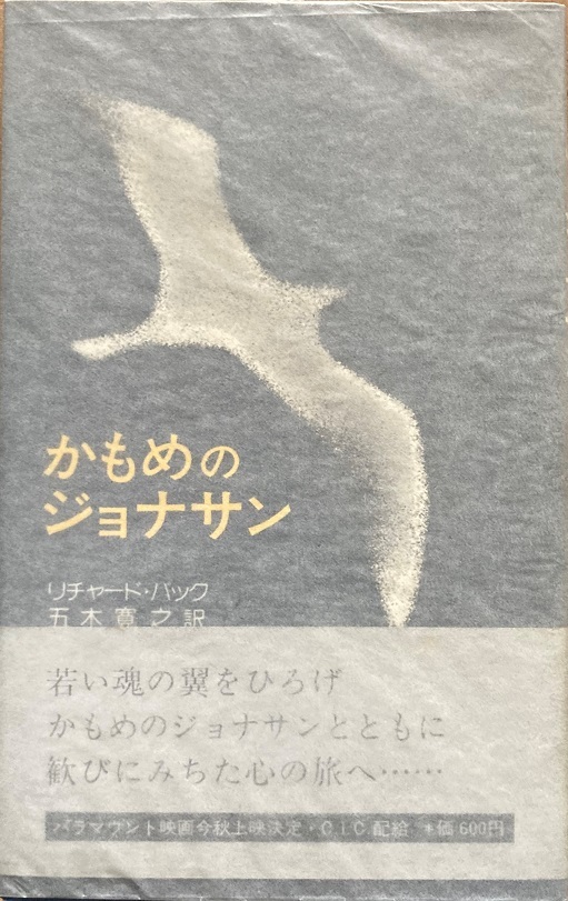 かもめのジョナサン リチャード・バック 五木 寛之 111頁 1974/6 14刷 新潮社_画像1