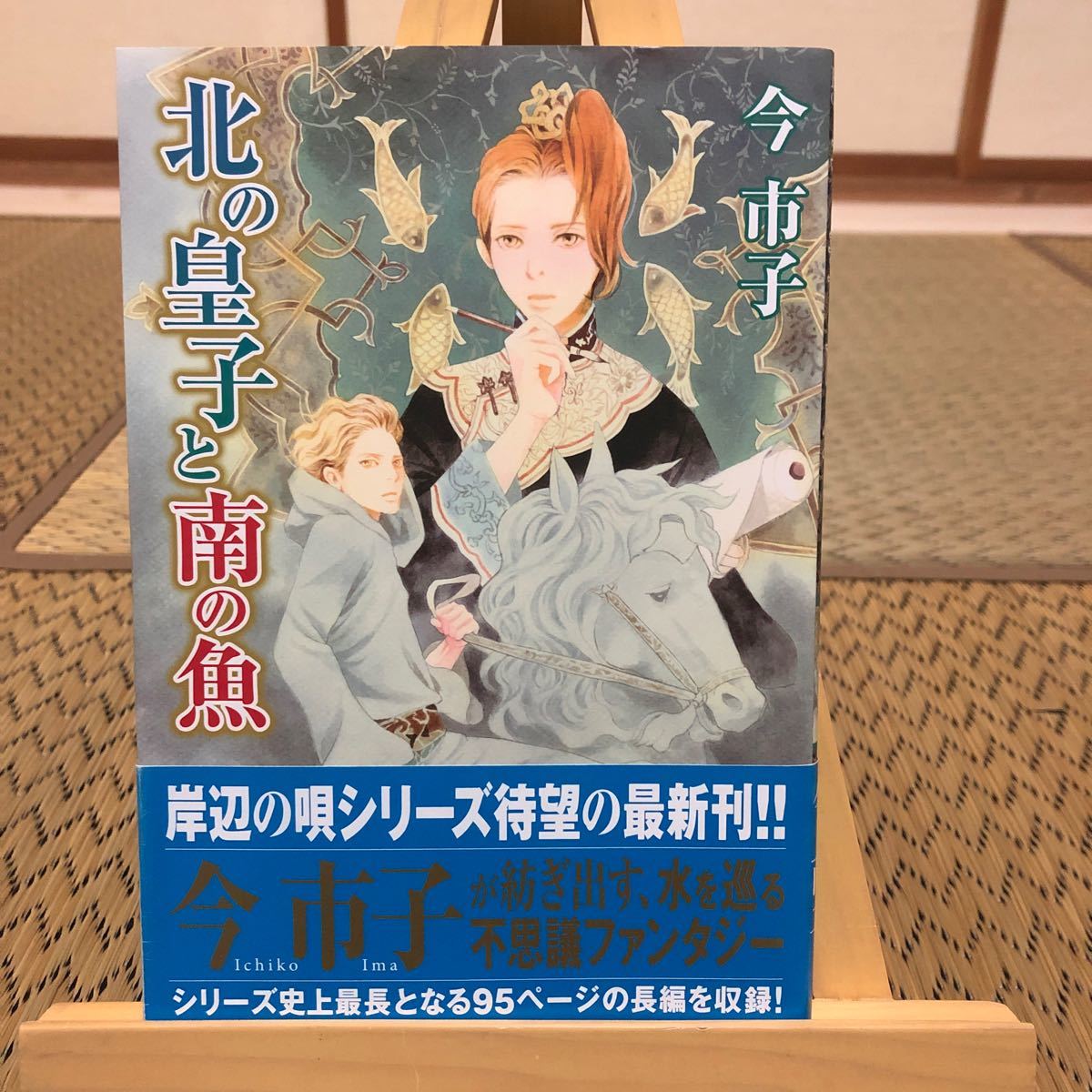 Paypayフリマ 北の皇子と南の魚 今市子 Paypayフリマ 北の皇子と南の魚 今市子