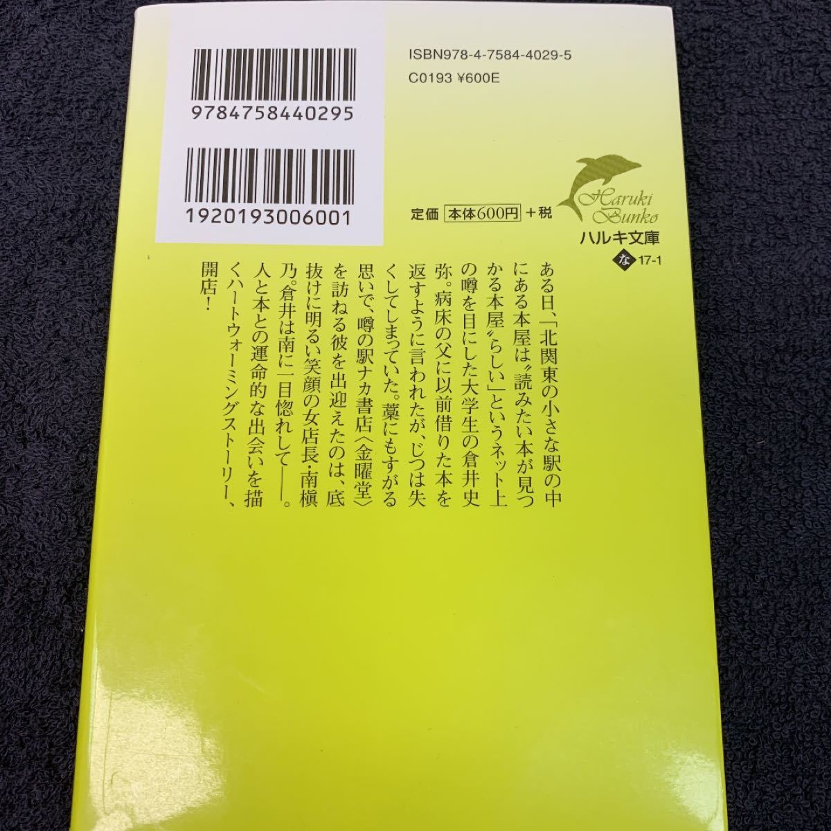 「金曜日の本屋さん」名取佐和子定価: ￥ 660#名取佐和子 #本 #BOOK #文庫 #文学 #小説