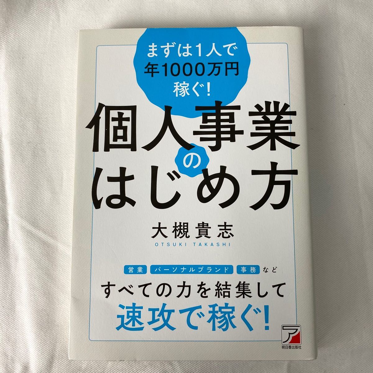 個人事業のはじめ方 大槻貴志 明日香出版社