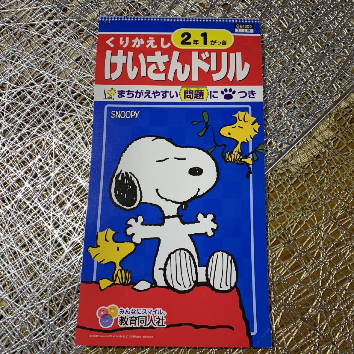 Paypayフリマ 送料無料 くりかえし 計算ドリル 2年１学期 教育同人社