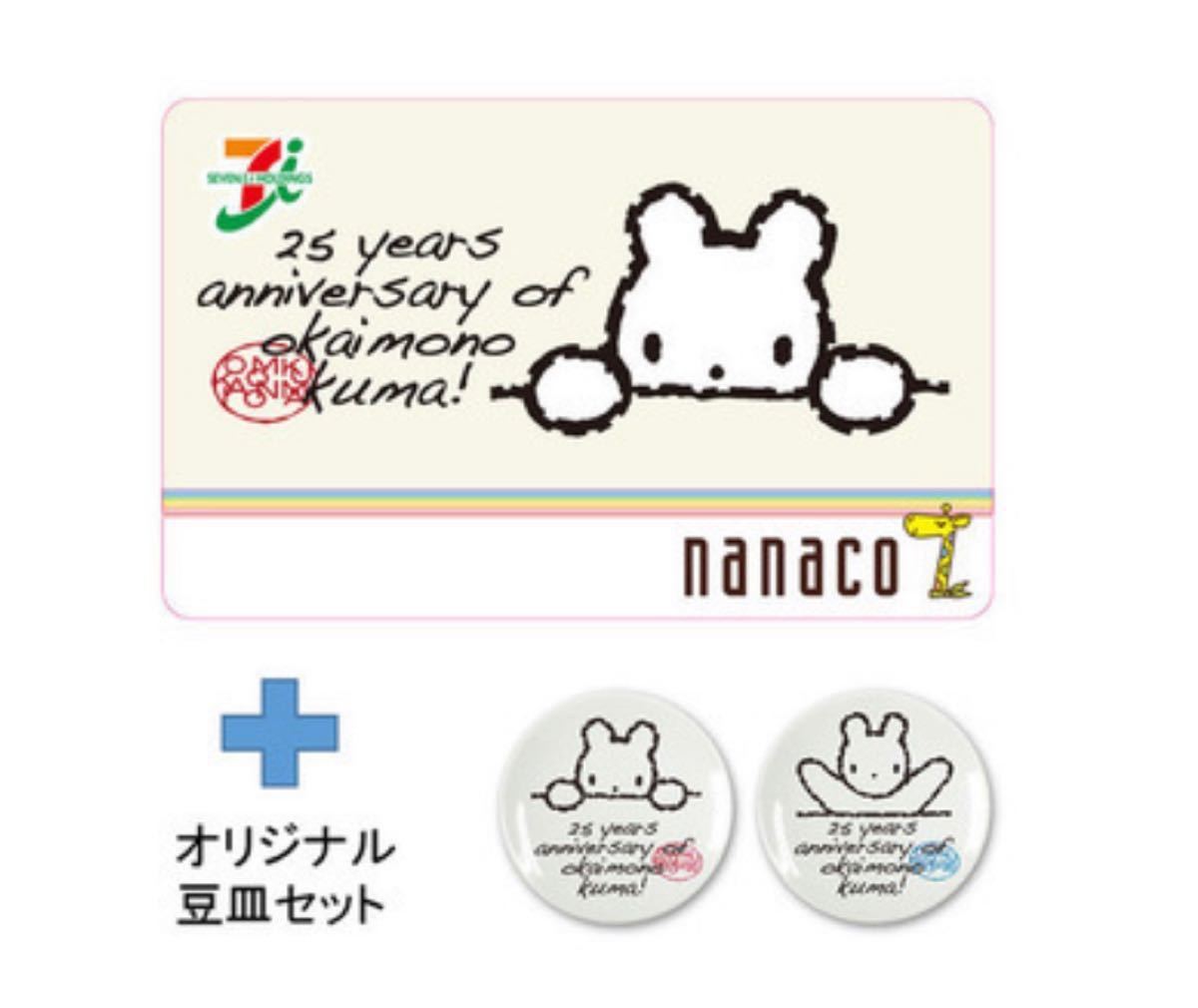 Paypayフリマ Nanaco おかいものクマ 25周年記念 オリジナル豆皿 限定nanacoカード