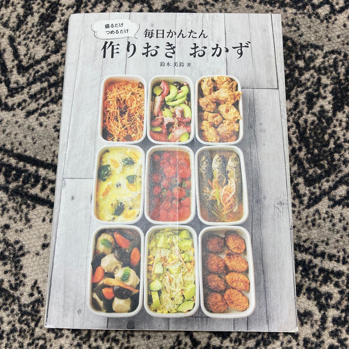 盛るだけつめるだけ 毎日かんたん 作りおき おかず／鈴木美鈴 (著者)