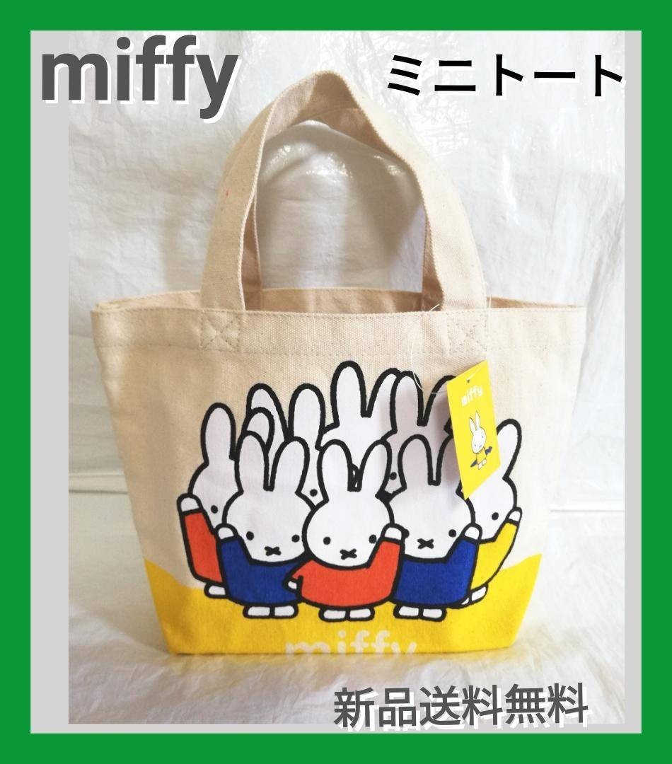 ●新品送料無料●ミッフィー ミニトートバッグ トートバッグ ランチバッグ miffy  マチ