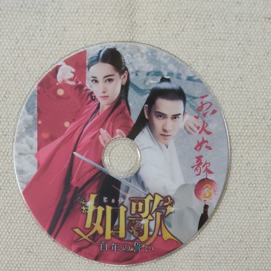 中国ドラマ　如歌～百年の誓い～　Blu-ray全話