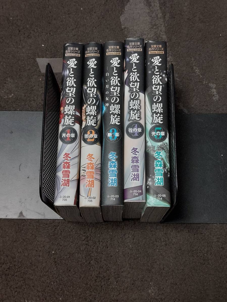 ヤフオク 愛と欲望の螺旋 コミック 全5巻セット 双葉文庫