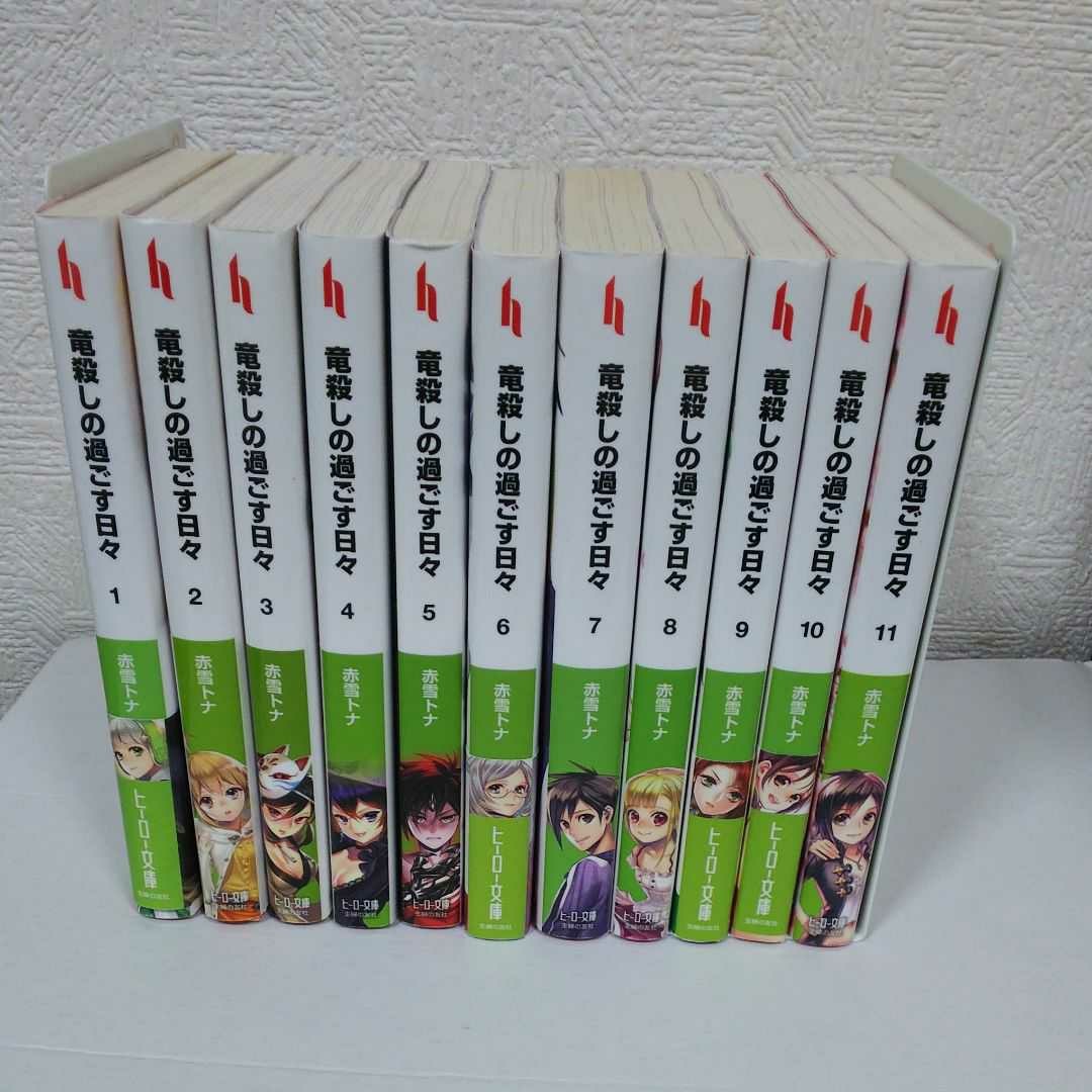 Paypayフリマ 竜殺しの過ごす日々 全11巻 Paypayフリマ 竜殺しの過ごす日々 全11巻
