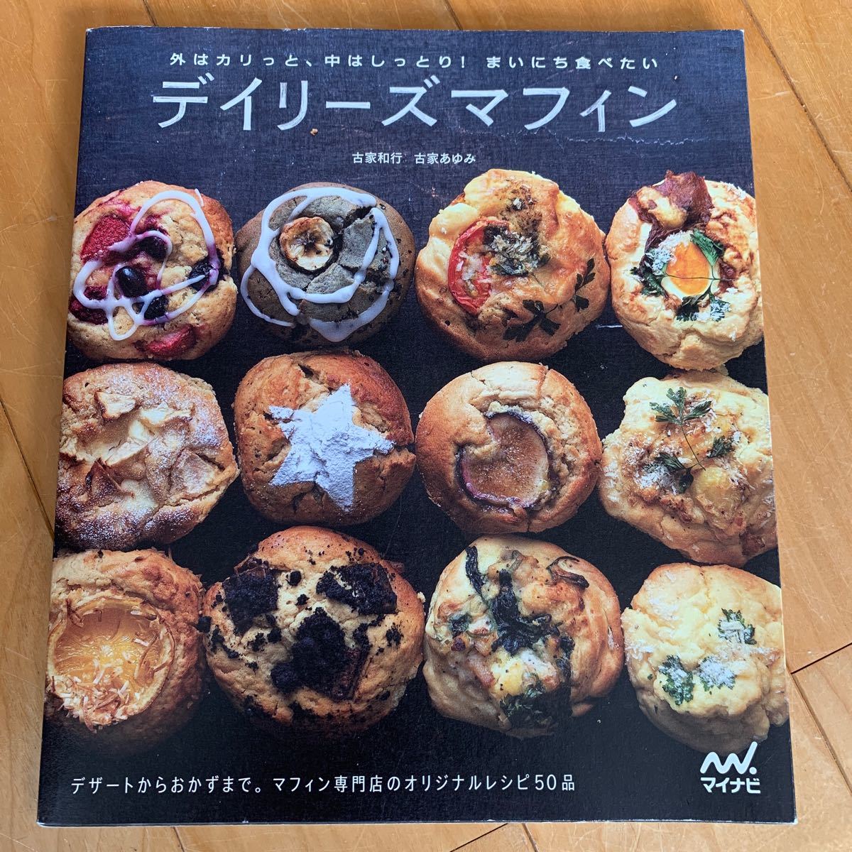 Paypayフリマ デイリーズマフィン 外はカリっと 中はしっとり まいにち食べたいデザートからおかずまでマフィン専門店オリジナルレシピ50古家和行 Paypayフリマ デイリーズマフィン 外はカリっと 中はしっとり まいにち食べたいデザートからおかずまでマフィン専門店オリジナルレシピ50古家和行