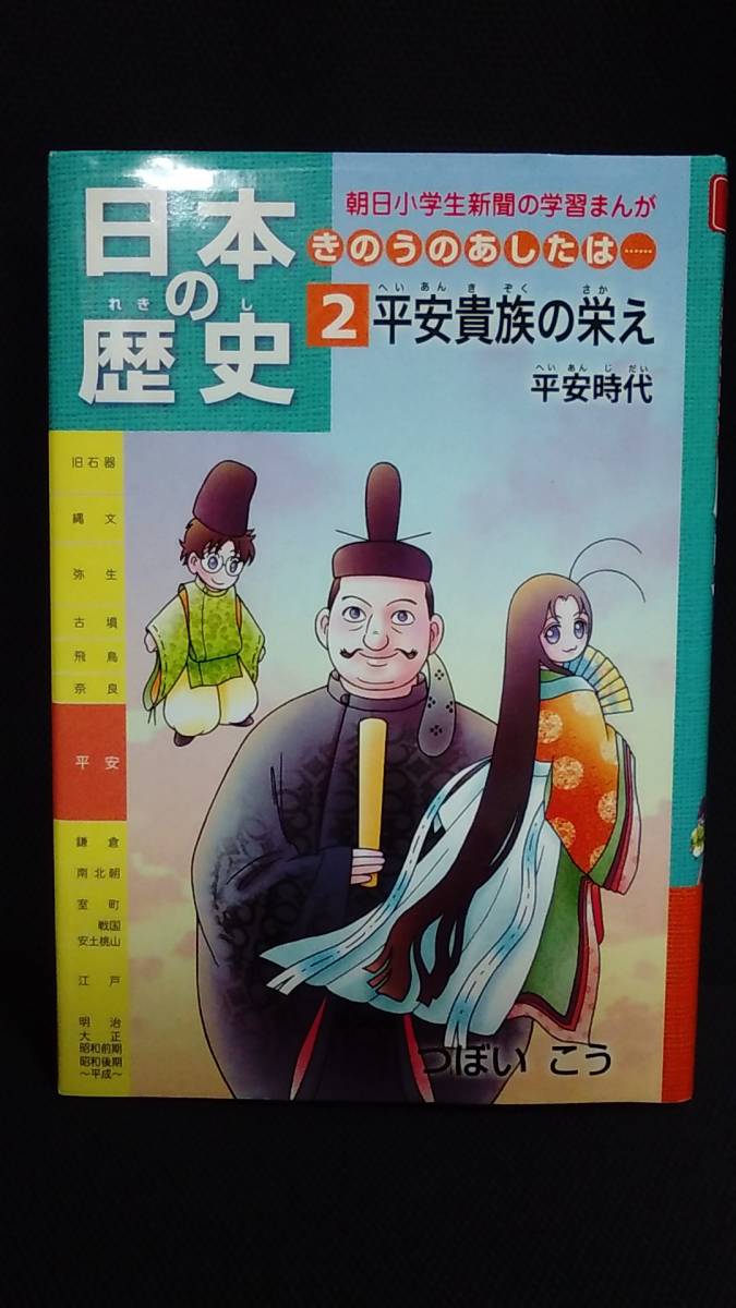 即決 送料198円から 日本の歴史 2 平安貴族の栄え 平安時代 きのうのあしたは 朝日小学生新聞の学習まんが 歴史マンガ 小学生 日本代購代bid第一推介 Funbid