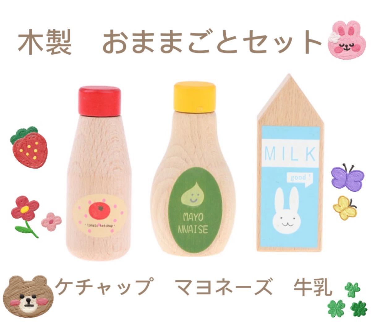 Paypayフリマ 新品 マヨネーズ ケチャップ 牛乳 木製 木のおもちゃ おままごと 調味料 Paypayフリマ 新品 マヨネーズ ケチャップ 牛乳 木製 木のおもちゃ おままごと 調味料