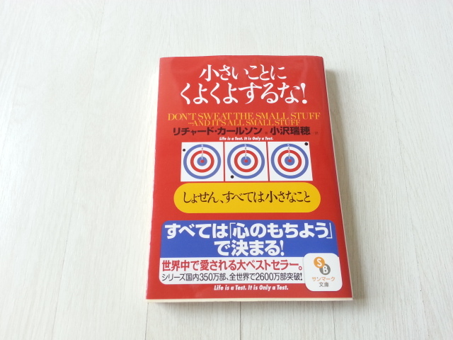 Paypayフリマ 小さいことにくよくよするな しょせん すべては小さなこと サンマーク文庫 リチャードカールソン 著者 中古本 送料無料 Paypayフリマ 小さいことにくよくよするな しょせん すべては小さなこと サンマーク文庫 リチャードカールソン 著者 中古本 送料無料