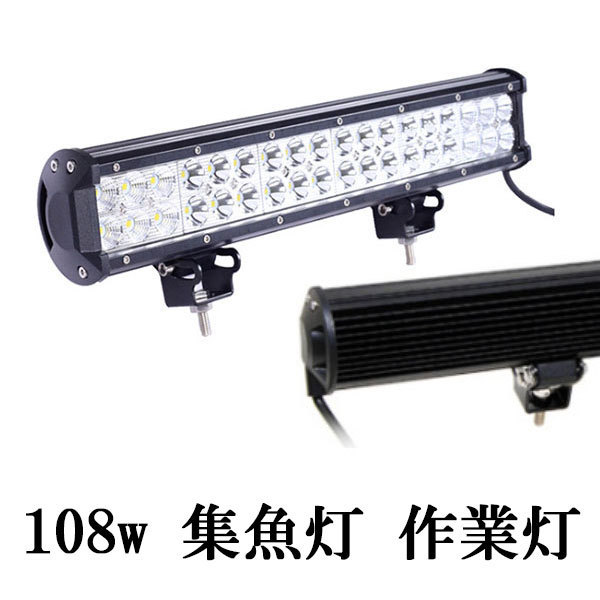 LED 作業灯 108W 広角 防水 CREE ワークライト 白色_画像1