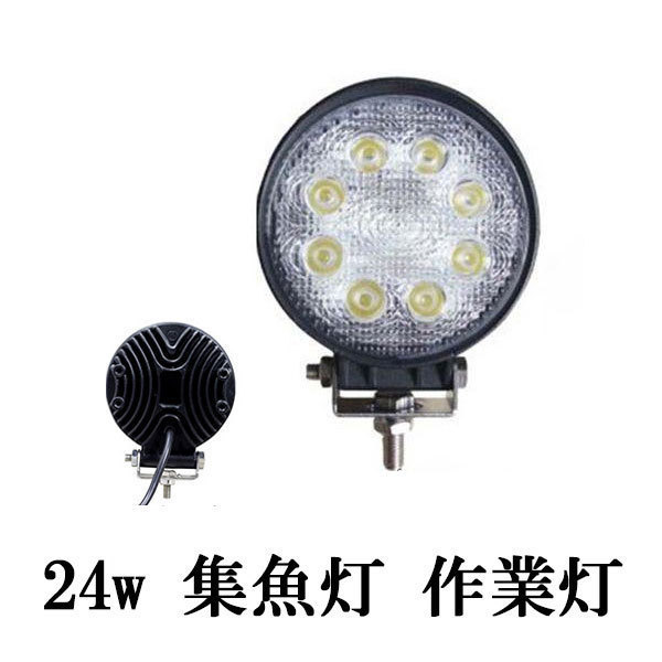 LED 作業灯 24W 広角 防水 丸型 ワークライト 白色 4台set 送料無料_画像1