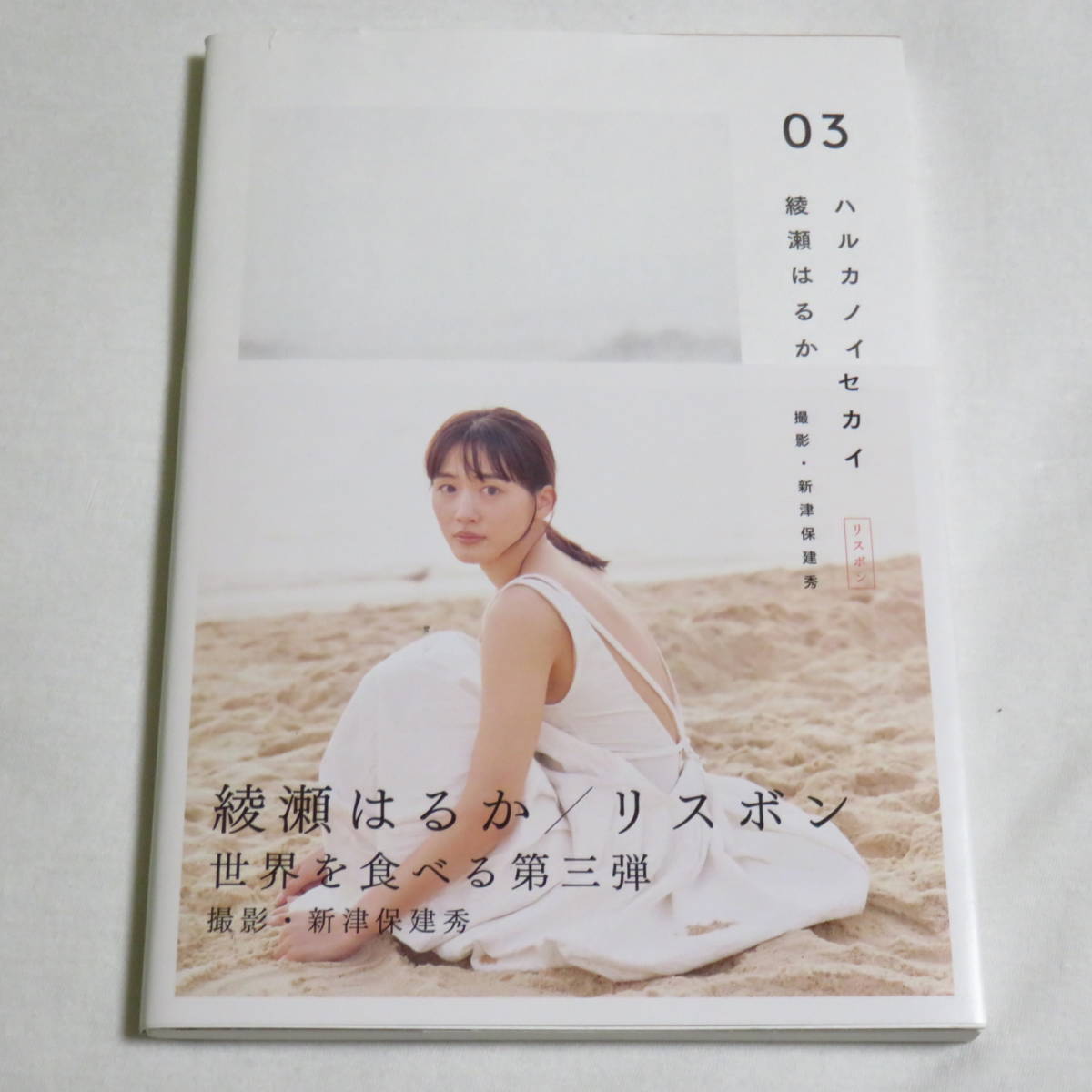 初版本 綾瀬はるか ハルカノイセカイ 03 検索ワード 写真集 日本代購代bid第一推介 Funbid 初版本 綾瀬はるか ハルカノイセカイ 03 検索ワード 写真集 日本代購代bid第一推介 Funbid