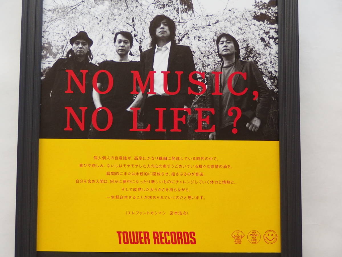 エレファントカシマシ宮本浩次 no music no life タワレコポスター