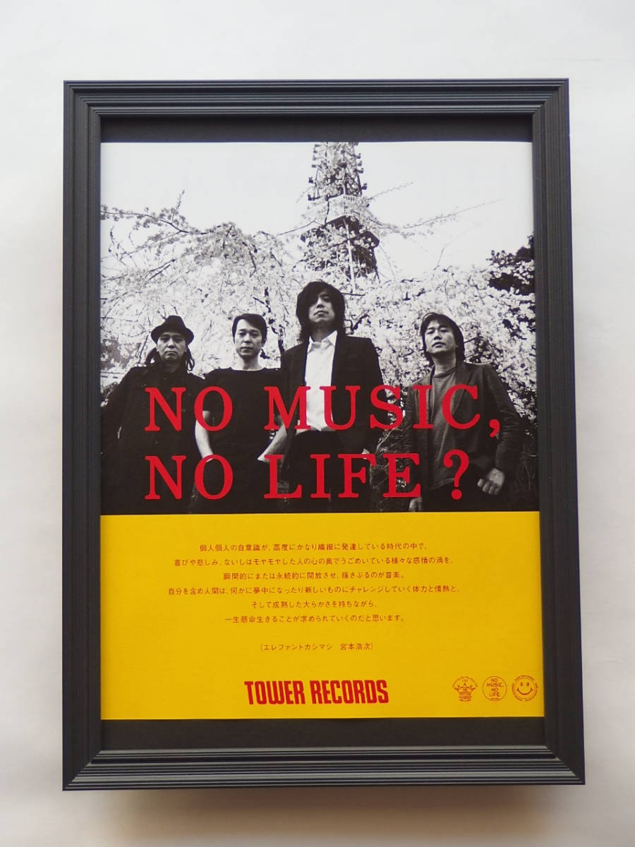 エレファントカシマシ 額装品 タワレコ雑誌掲載広告 宮本浩次 エレファントカシマシ 額装品 タワレコ雑誌掲載広告 宮本浩次