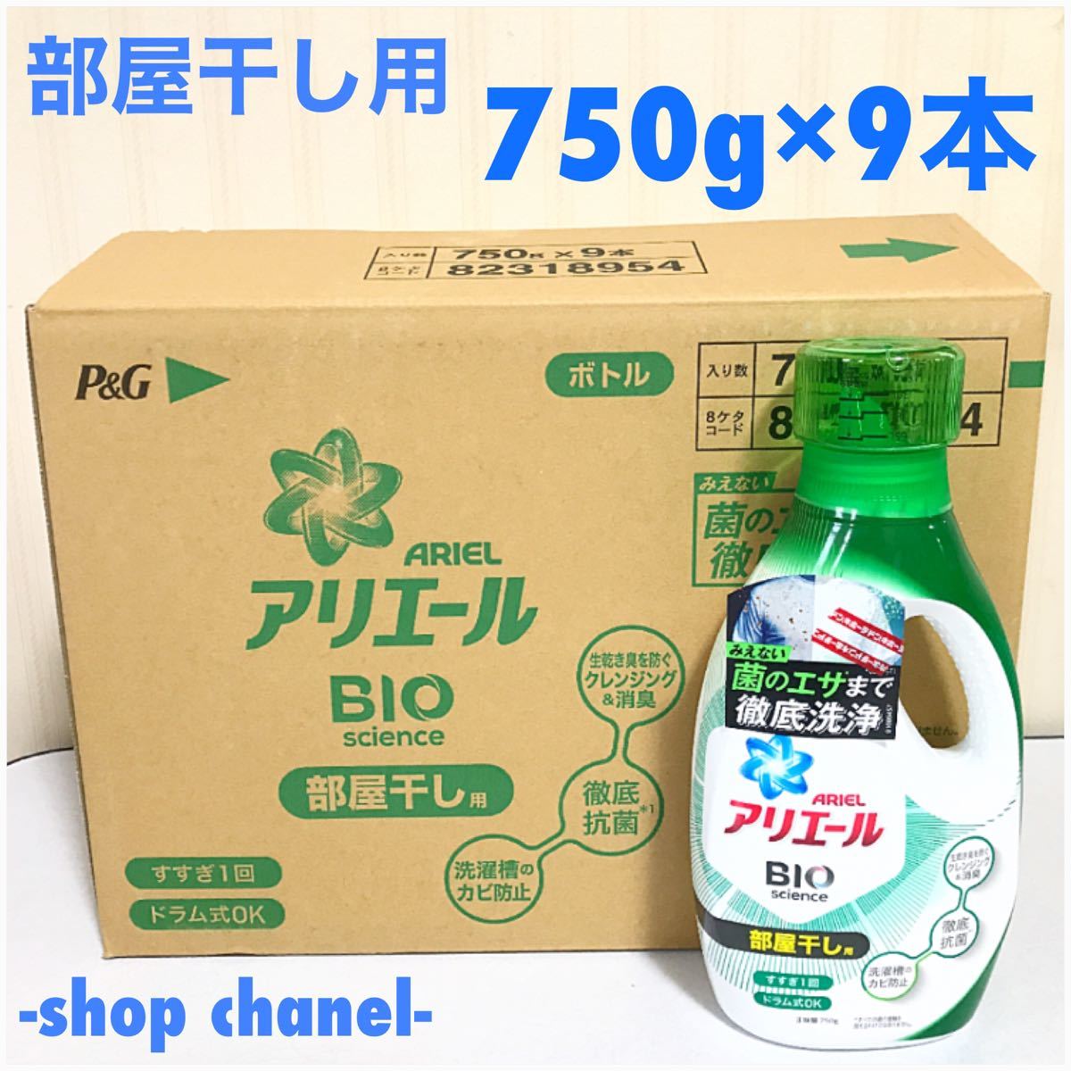 新品★アリエール バイオサイエンスジェル 部屋干し 本体750g×9本