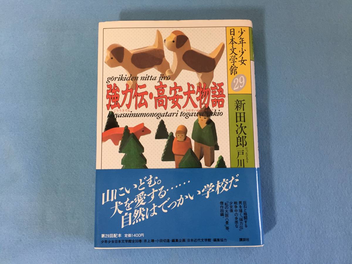 Yahoo!オークション - (C5-14y) 少年少女日本文学館(２９) 強力伝・高安...