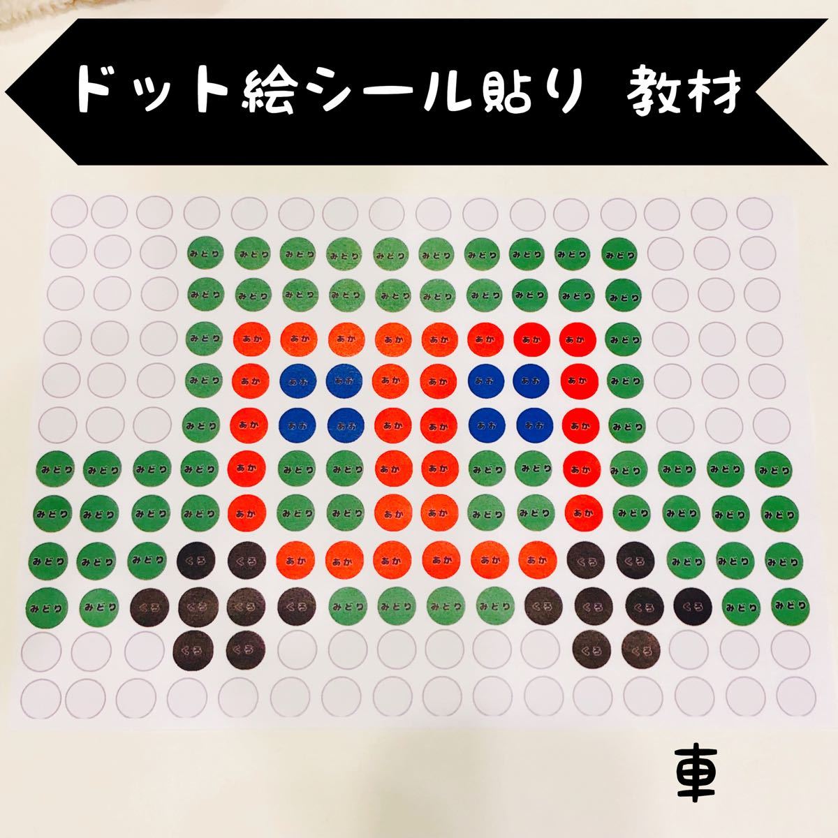 Paypayフリマ シール貼り 教材 ドット絵 モンテッソーリ 視覚支援 知育 療育 Paypayフリマ シール貼り 教材 ドット絵 モンテッソーリ 視覚支援 知育 療育