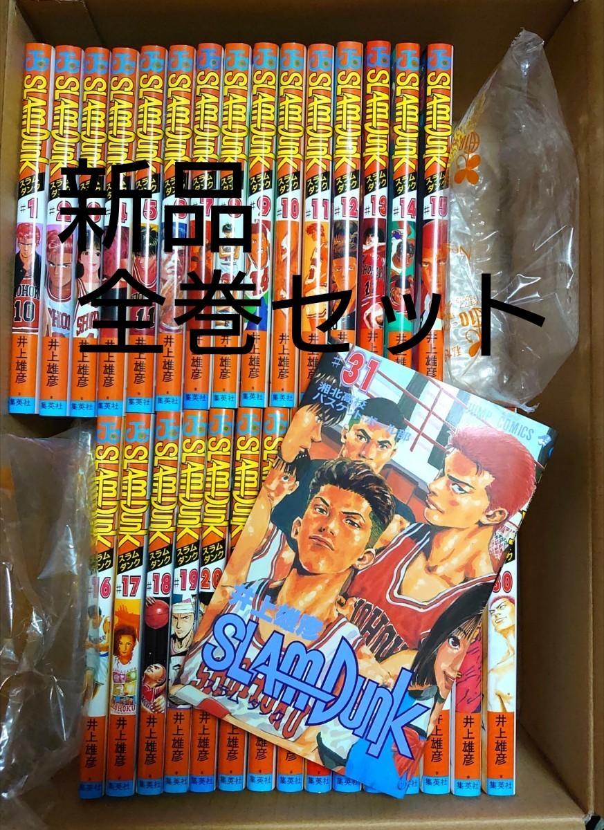 新品 SLAM DUNK スラムダンク 全巻セット 井上雄彦 1巻～31巻 全巻