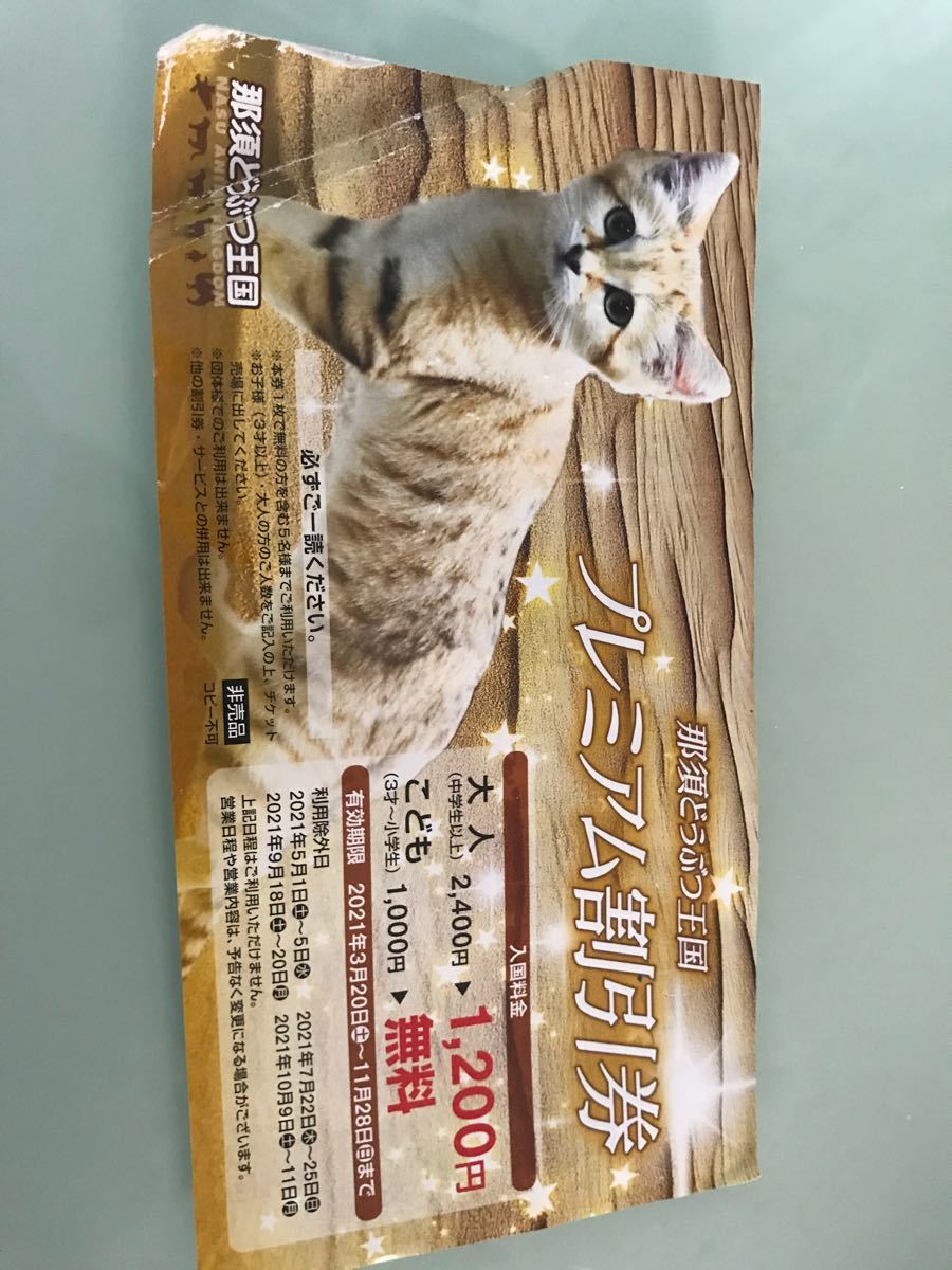Paypayフリマ 栃木県 那須どうぶつ王国 プレミアム割引券 クーポン 大人半額 小学生まで無料 Paypayフリマ 栃木県 那須どうぶつ王国 プレミアム割引券 クーポン 大人半額 小学生まで無料